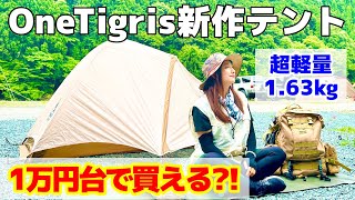 New Tent Introduction] Onetigris 