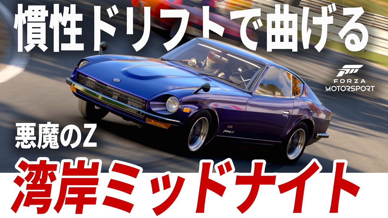 Forza Motorsport] 湾岸ミッドナイトの朝倉アキオになりきって、慣性