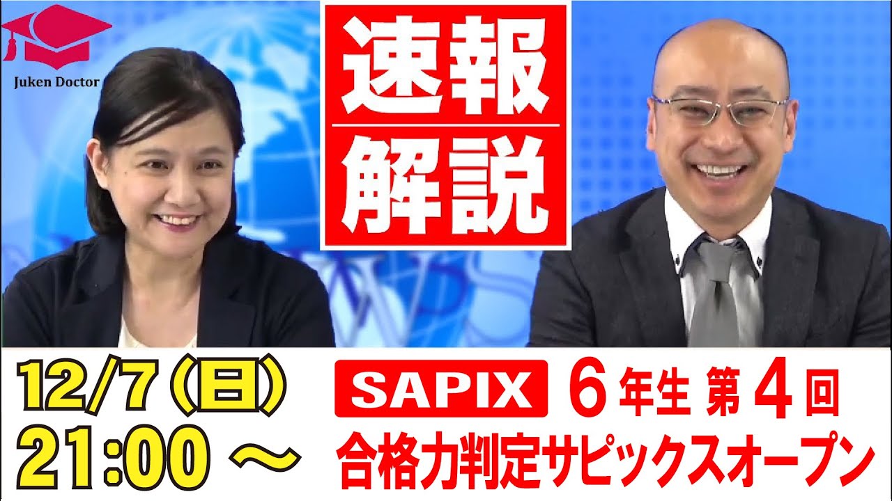 第4回合格力判定サピックスオープン（6年）速報解説 2025年12月7日