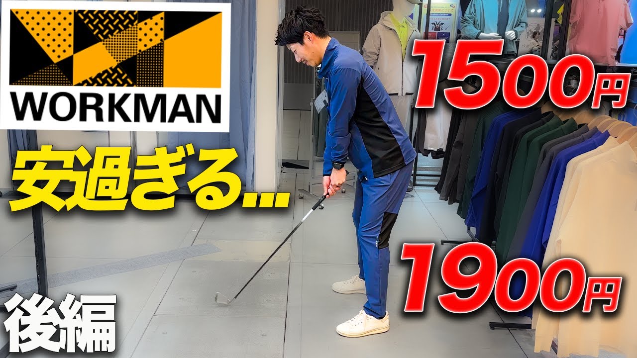後編】2024年ワークマンゴルフのウェアが充実し過ぎてた - YouTube