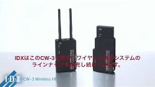 IDX CW-3 ワイヤレスビデオ伝送システム（50m SDI入力）屋外利用可能