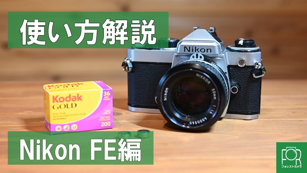 シンプルニコン】カメラ専門店がNikon FEの特徴・使い方を徹底解説