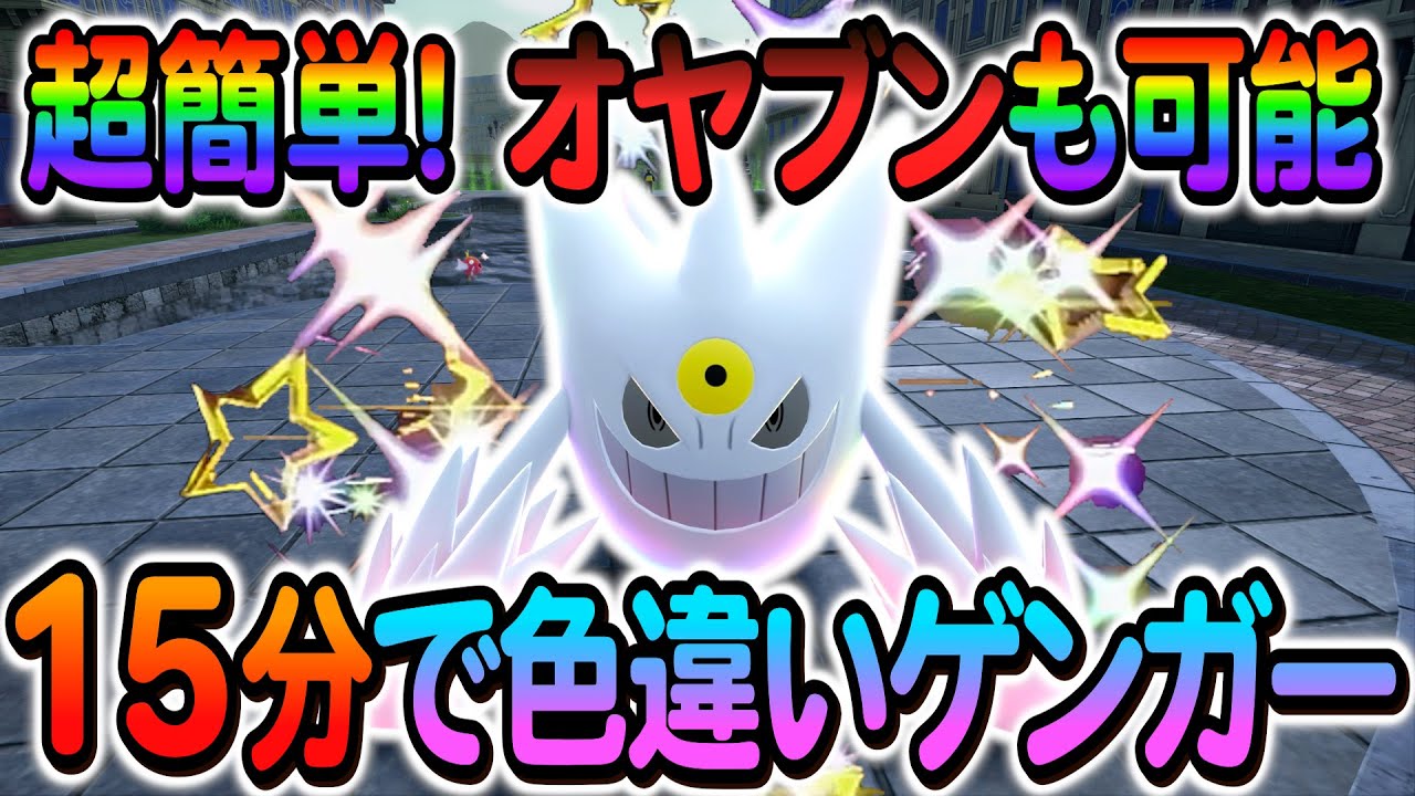 ポケモンZA 色違い厳選]ゲンガーの色違いやゴースの色違いを簡単に入手