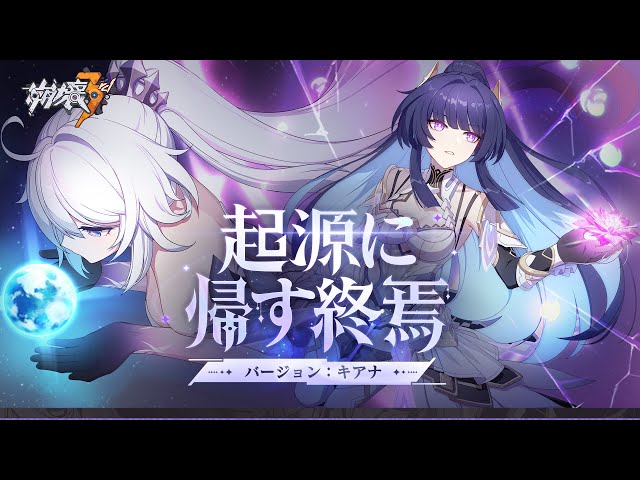 崩壊3rd公式PV バージョン：キアナ「起源に帰す終焉」 - YouTube