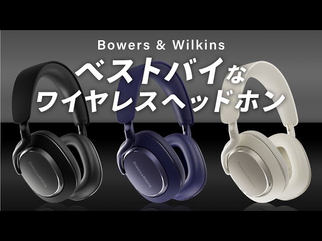 Bowers & Wilkins Px7 S3 メーカーインタビュー｜上位モデルPx8に迫る