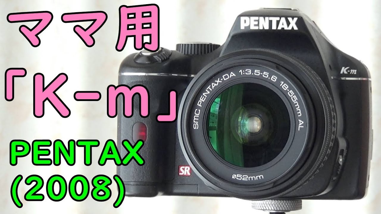 PENTAX K-m ほんの7,800円で買ったCCD一眼レフがいいぞ！ペンタックス