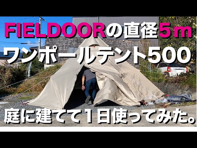 FIELDOORの巨大テント、ワンポールテント500を建てて1日使って