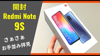 Redmi Note 9S 開封 (6GB / 128GB)：世界のコスパ最高クラスがようやく