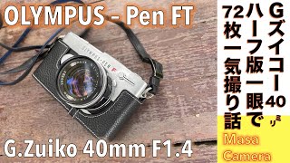 フィルムカメラ/オールドレンズ】OLYMPUS PEN-FT ハーフ版一眼レフ名機