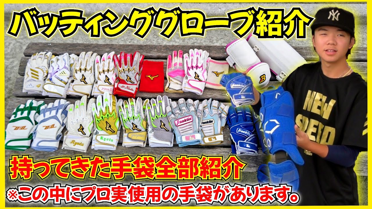 プロ実使用のバッティンググローブ登場！バッ手どんだけ持ってるんだw