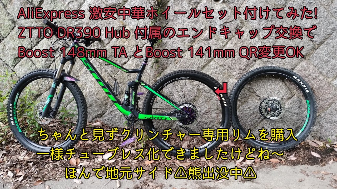 MTB珍Boost規格】141mmクイックリリースでも148mmスルーアクスルでも