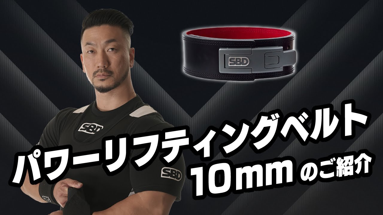 Introducing the 10mm Powerlifting Belt [SBD Athlete] Yusuke Suzuki