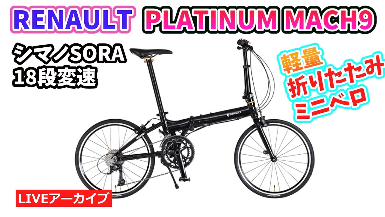 RENAULT PLATINUM MACH9。軽量9.4kgのミニベロ折りたたみ。18段変速で