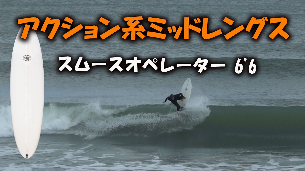 How is the action of the LOST Smooth Operator 6'6? - YouTube