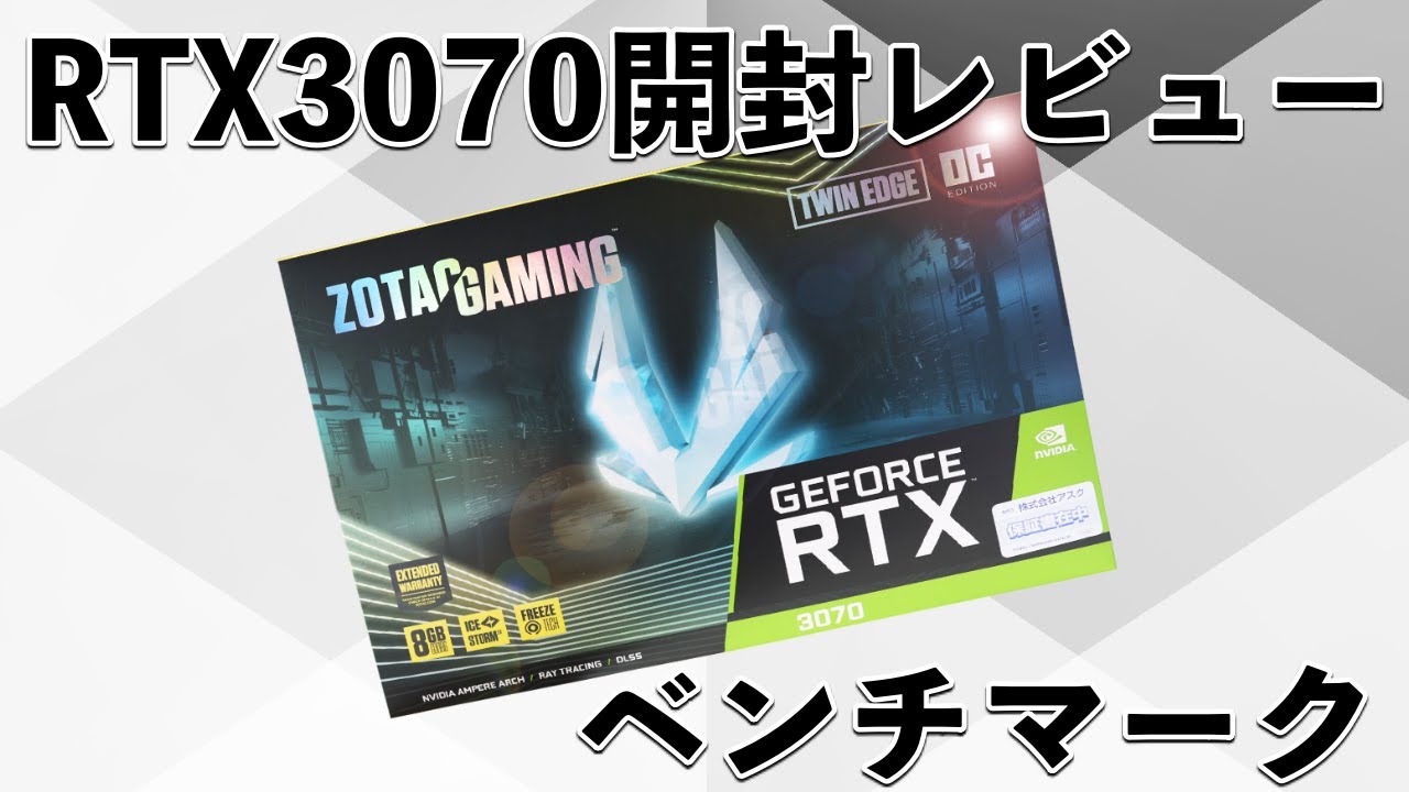 ZOTAC GAMING GeForce RTX 3070 Twin Edge OC の開封レビューとRyzen 5