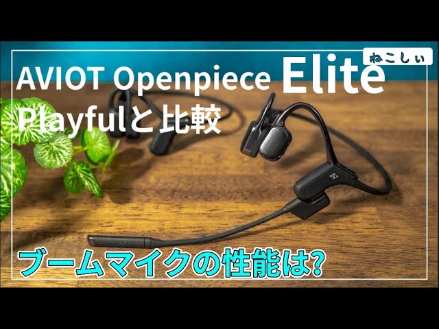 レビュー AVIOT Openpiece ELITE ブームマイク付き骨伝導イヤホン