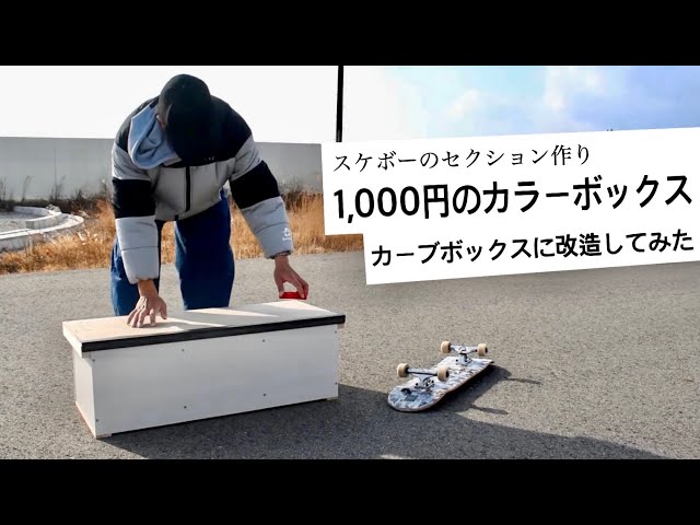 スケボーのセクション作り！1,000円のカラーボックスをカーブボックス