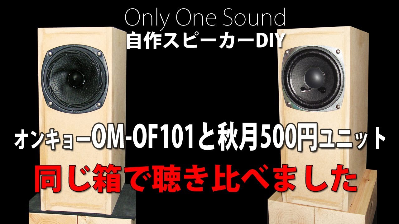 秋月500円とオンキョーOM-OF101】小型デスクトップ用自作スピーカー箱