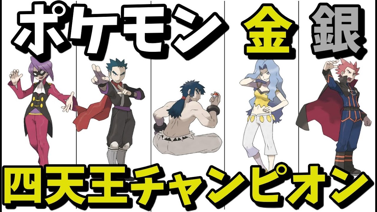 ポケモン金銀】 四天王チャンピオンまとめ 【歴代ポケモン】 - YouTube
