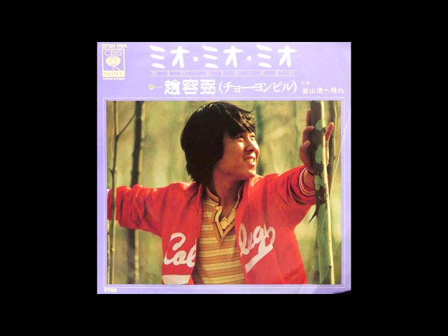 釜山港へ帰れ 趙容弼 (チョーヨンピル) 昭和57(1982)年 - YouTube