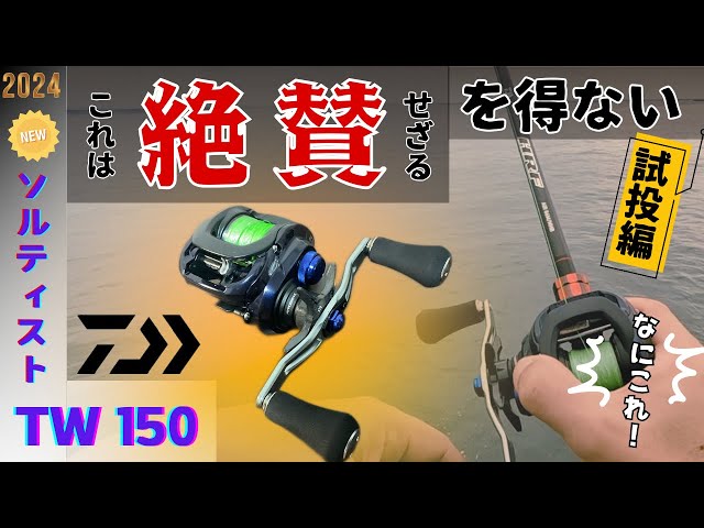 This is serious] 24 Saltist TW 150 / Test run. φ36, a highly