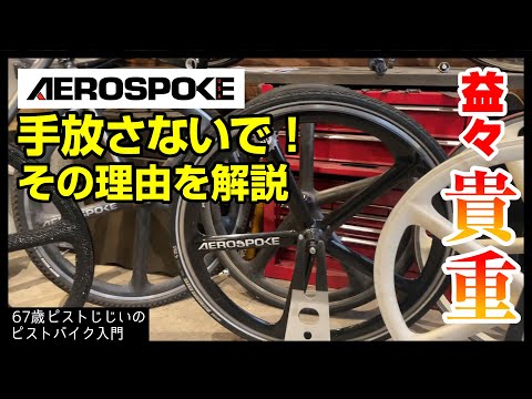 今や希少】エアロスポークがどんどん貴重になる理由-カーボンバトン