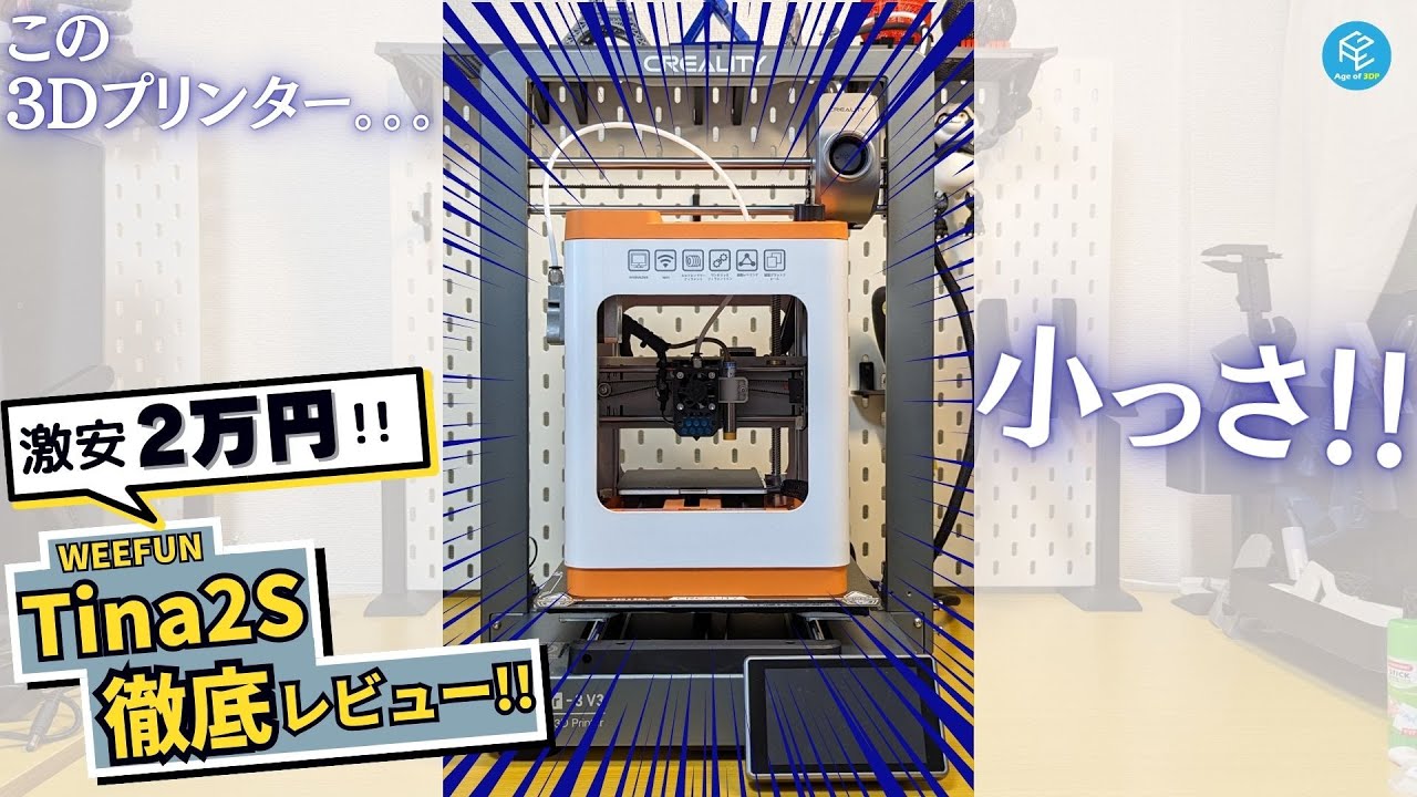 2万円激安3Dプリンター】初心者におすすめの小型&組み立て不要な