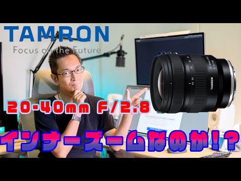 TAMRONの20-40mm F/2.8 Di III VXD Model A062はインナーズームなのか