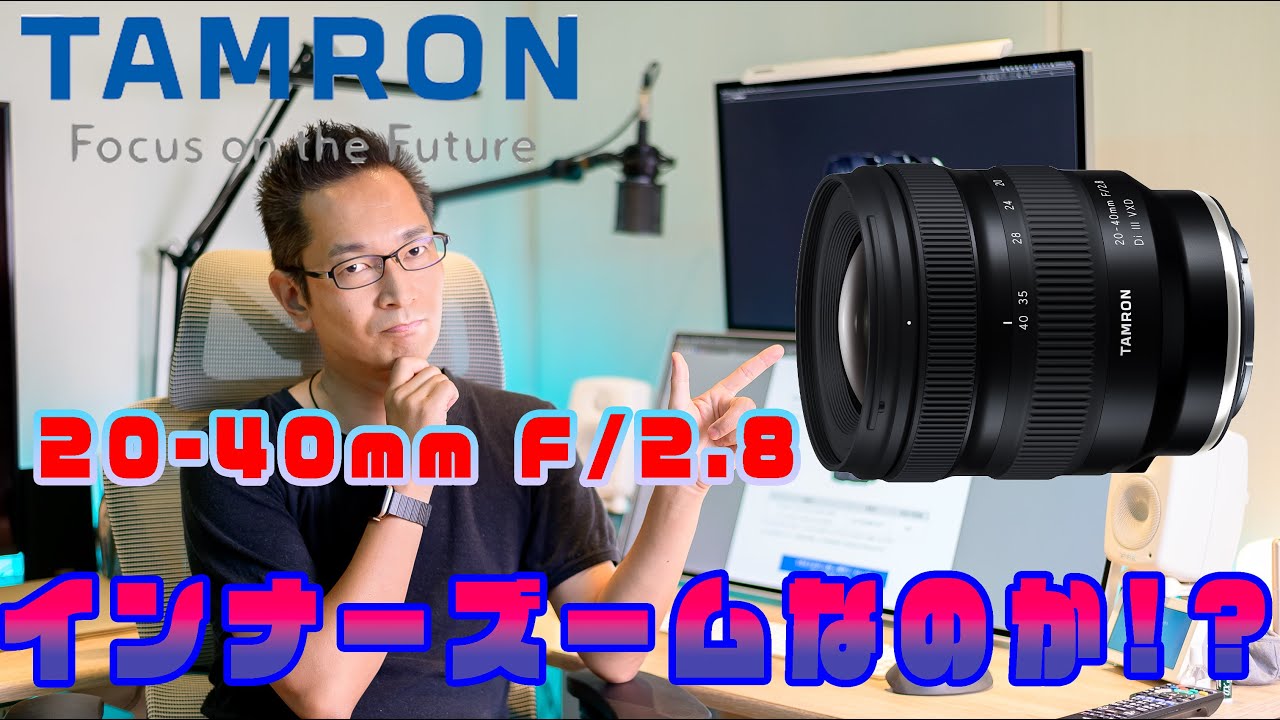 TAMRONの20-40mm F/2.8 Di III VXD Model A062はインナーズームなのか