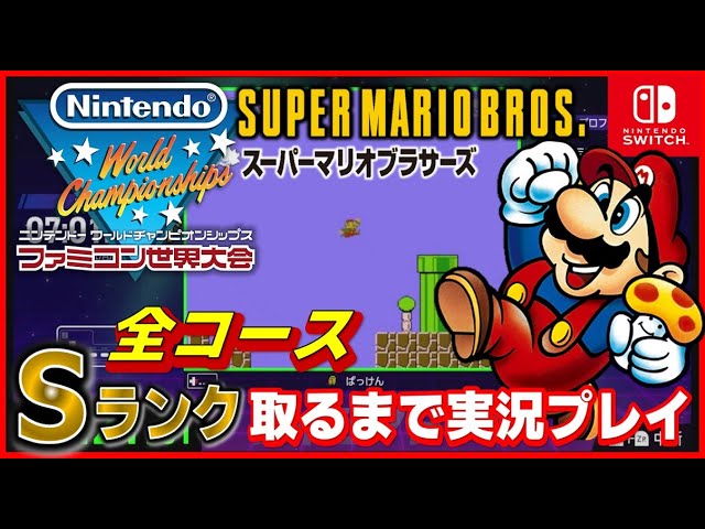 Famicom World Championship Super Mario Bros. All Courses S Rank
