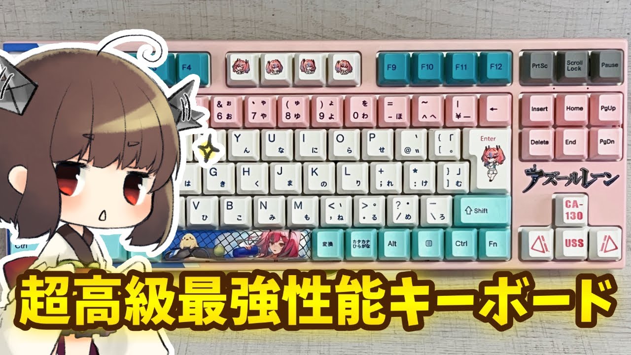 最強性能】3万円のアズレンキーボード買ったから徹底解説【ボイロ解説