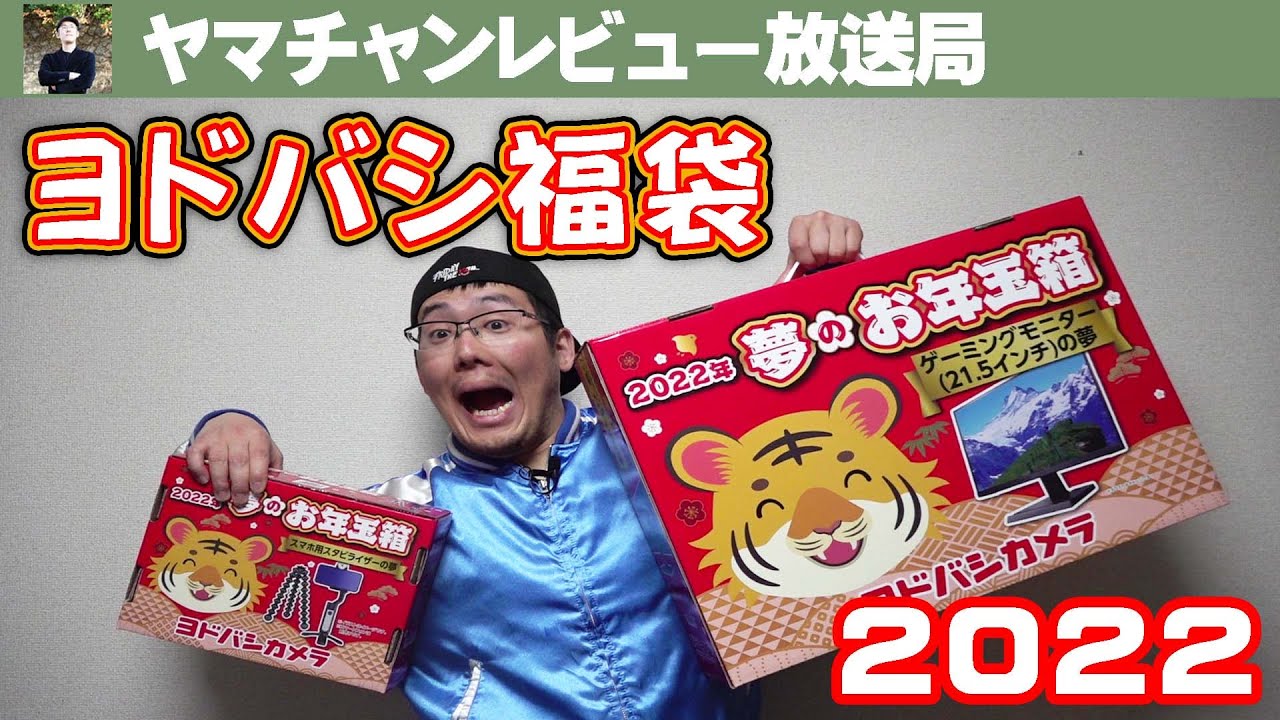 2022年］ヨドバシカメラ福袋開封！［ゲーミングモニター/カメラ