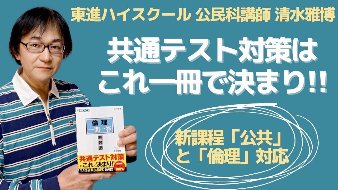 東進公民科講師清水雅博からお知らせ！ついに『倫理 一問一答【完全版