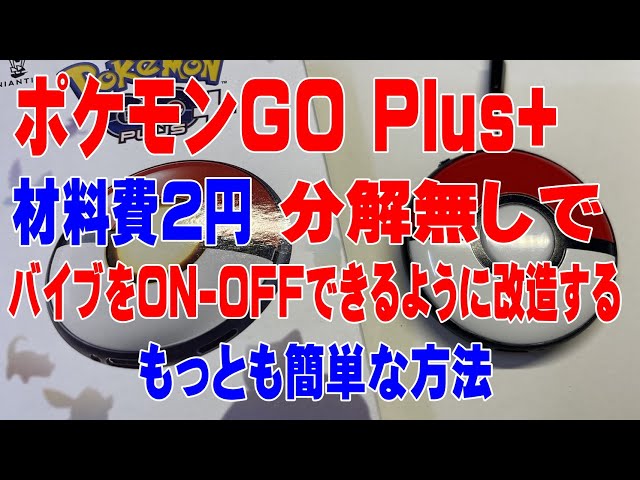 分解無しで、ポケモンGOPlus+のバイブレーションをON-OFFする改造方法