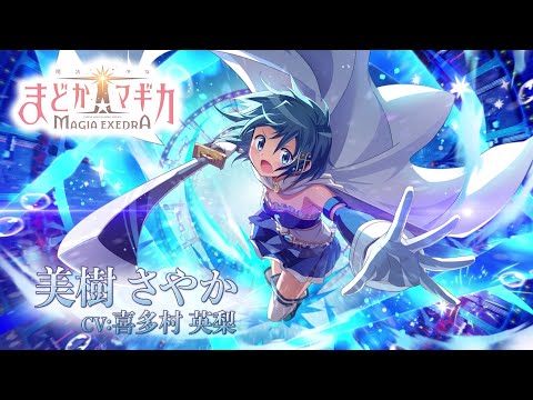 魔法少女まどか☆マギカ Magia Exedra」キャラクターPV【美樹さやか