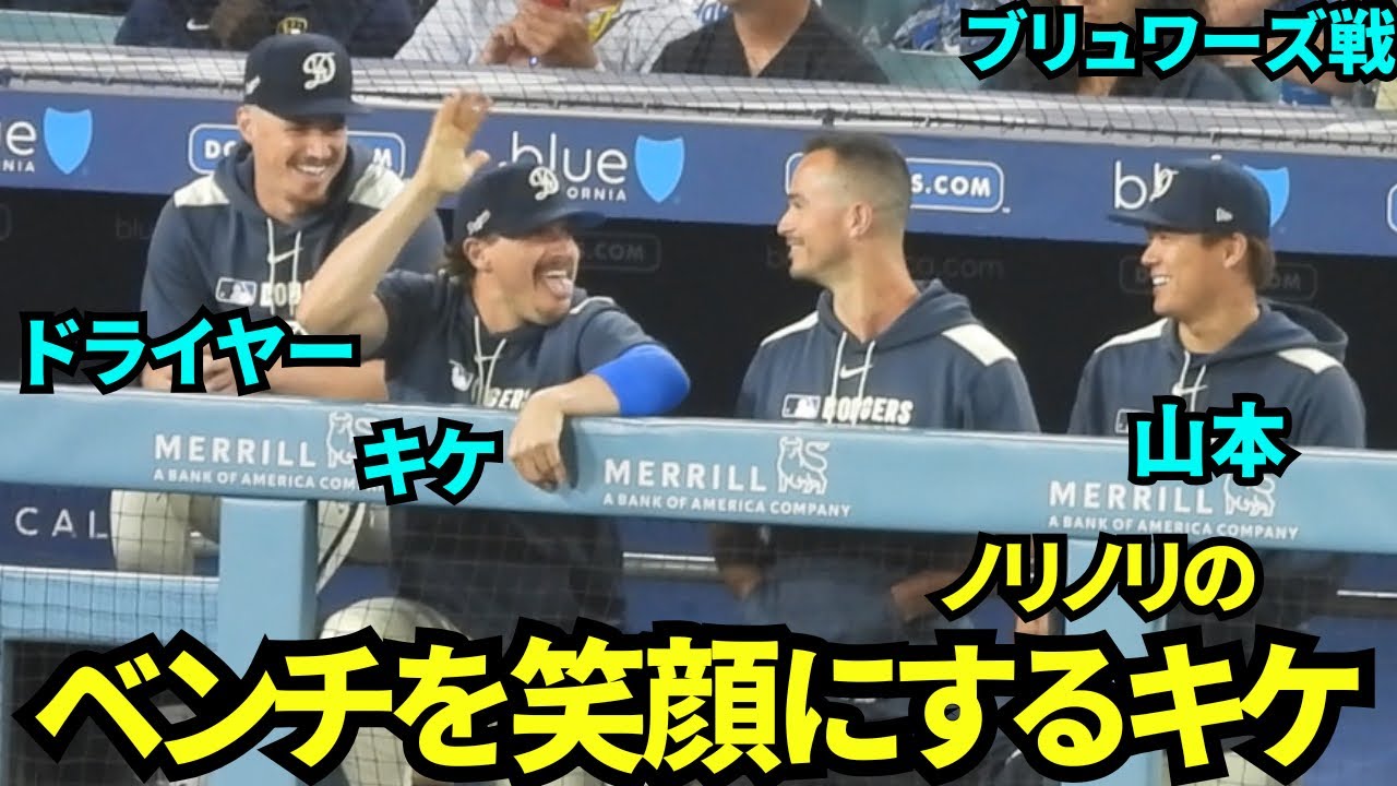 曲に合わせてノリノリのキケww ドジャースベンチを笑顔にする陽気な
