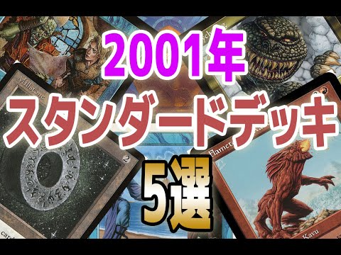 MTG] Top 5 Standard Decks in 2001 [Masques: Odyssey] - Best