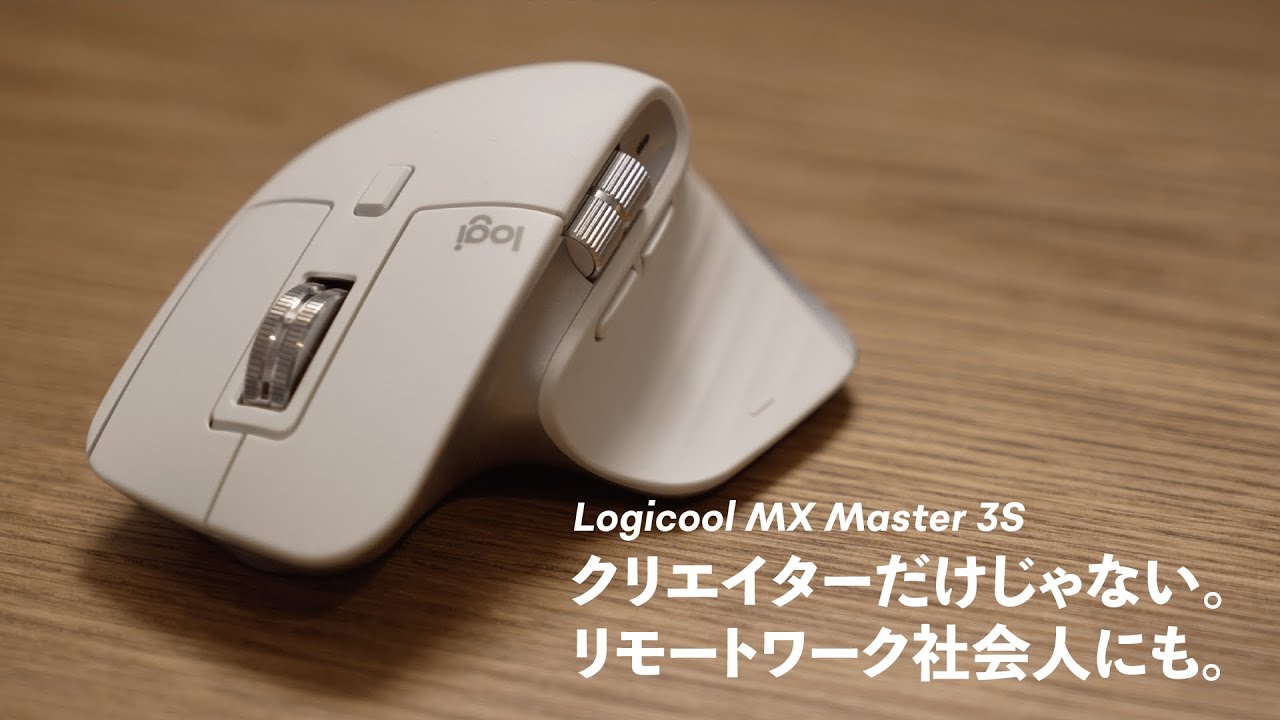 MX Master 3Sレビュー！この静音は、クリエイターにもビジネスパーソン