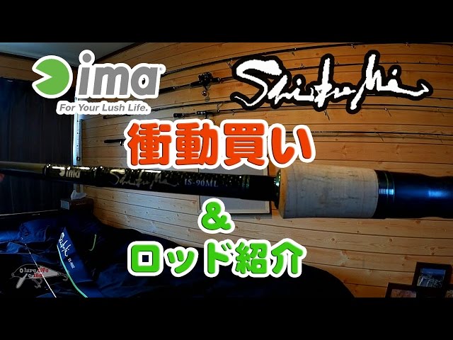 ima初のシーバスロッド『shibumi』購入＆今までのロッド紹介＜シブミ