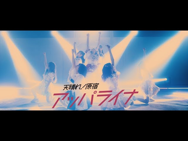 MV】天晴れ！原宿『アッパライナ』 - YouTube