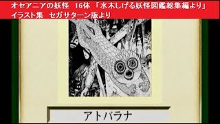 オセアニアの妖怪 16体 「水木しげる妖怪図鑑総集編より」 イラスト集