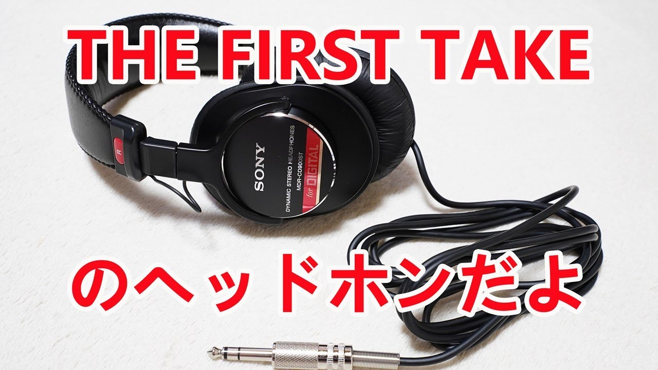 日本一有名なヘッドホン】THE FIRST TAKE でアーティストが使っている