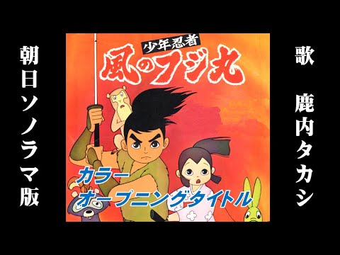 少年忍者風のフジ丸OP(HD) - YouTube