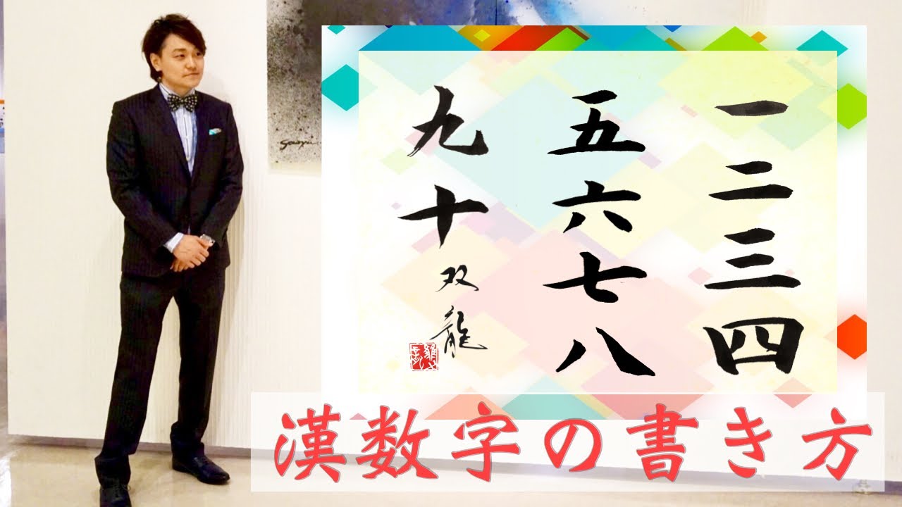 How to write beautiful Chinese numerals: Takeda Soryu - YouTube