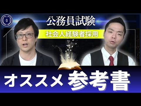 公務員試験のオススメ参考書を紹介！独学で合格できます！Vol.004