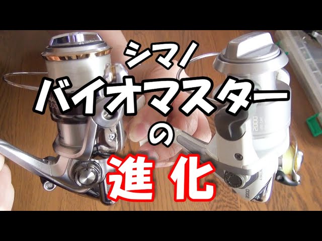 シマノバイオマスターの進化！ - YouTube