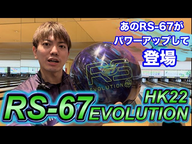 RS-67 EVOLUTION HK22】あのRS-67がHK22をまとって登場！！ボウリング