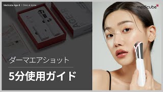 毛穴引き締めダーマペン美顔器「ダーマエアショット」5分使用ガイド