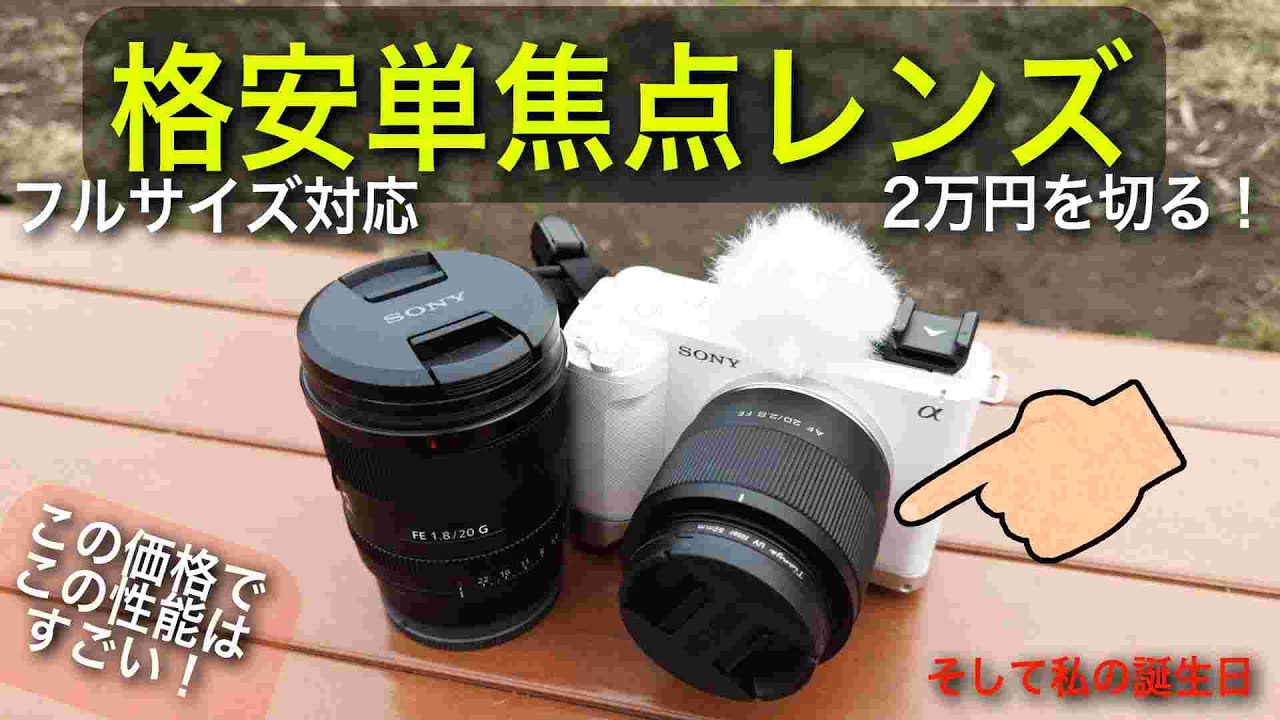 格安レンズと誕生日】Viltrox AF 20mm f2.8 FEを入手！サイズ最高性能