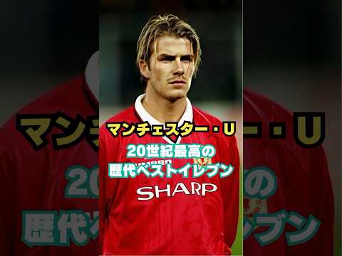 マンチェスター・ユナイテッド20世紀最高の歴代ベストイレブン | ラ
